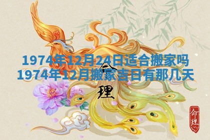 农历2025年六月初五黄历举办婚礼推荐吗,结婚吉日查询