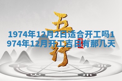 农历2025年六月初五黄历举办婚礼推荐吗,结婚吉日查询