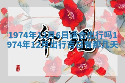 毛姓2026/03/19出生女宝宝起名全攻略：名字推荐与禁忌字分析