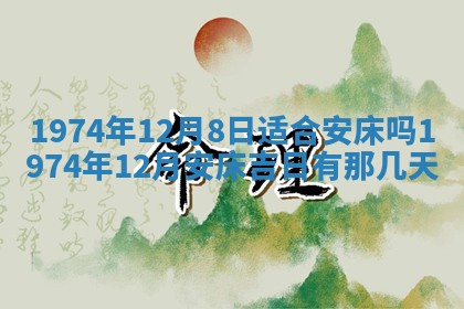 毛姓2026/03/19出生女宝宝起名全攻略：名字推荐与禁忌字分析