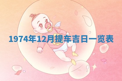 2026年01月20日打麻将打麻将财神吉位,打牌朝向查询