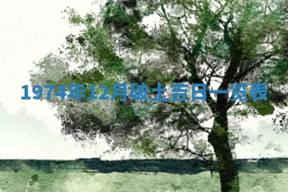 毛姓2026/03/19出生女宝宝起名全攻略：名字推荐与禁忌字分析