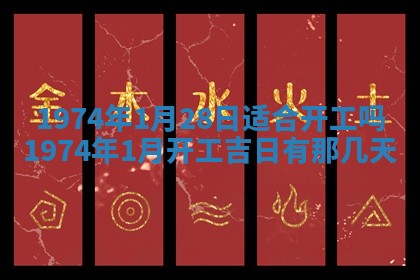 农历2025年六月初五黄历举办婚礼推荐吗,结婚吉日查询