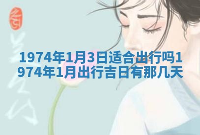 农历2025年六月初五黄历举办婚礼推荐吗,结婚吉日查询