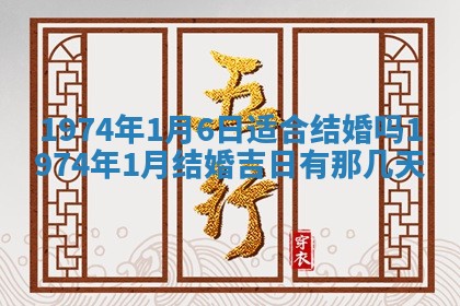 农历2025年六月初五黄历举办婚礼推荐吗,结婚吉日查询