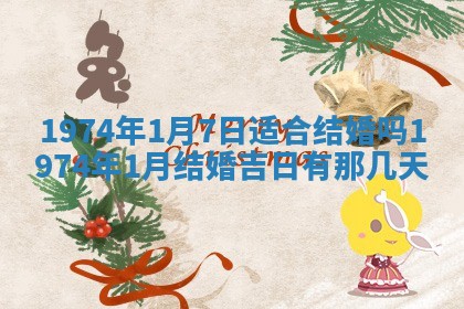 农历2025年六月初五黄历举办婚礼推荐吗,结婚吉日查询