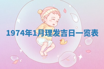 农历2025年六月初五黄历举办婚礼推荐吗,结婚吉日查询