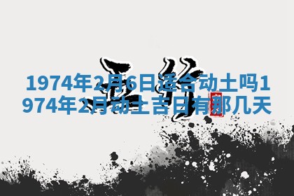 农历2025年六月初五黄历举办婚礼推荐吗,结婚吉日查询