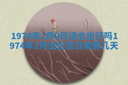 2026年02月24日出生的常姓男孩子取名指南：吉祥好听的名字推荐