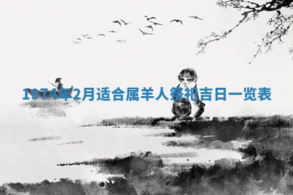 2026年3月装修吉日老黄历