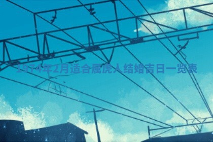 白姓女宝宝起名大全：2026年02月25日生辰八字喜用神分析