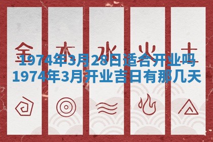 2026年3月装修吉日老黄历