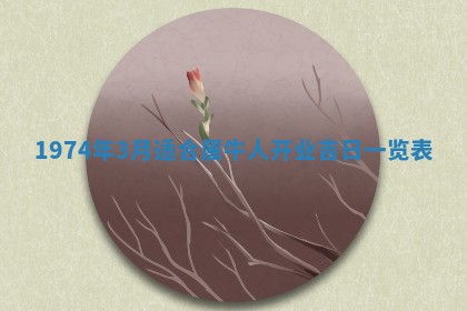 农历2025年六月初五黄历举办婚礼推荐吗,结婚吉日查询