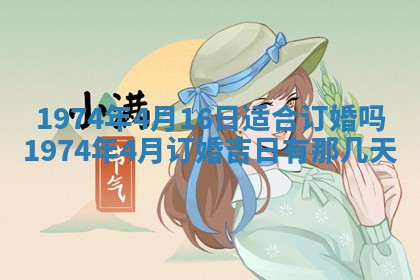 农历2025年六月初五黄历举办婚礼推荐吗,结婚吉日查询