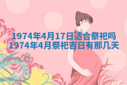 农历2025年六月初五黄历举办婚礼推荐吗,结婚吉日查询