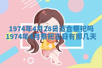 2026年3月装修吉日老黄历