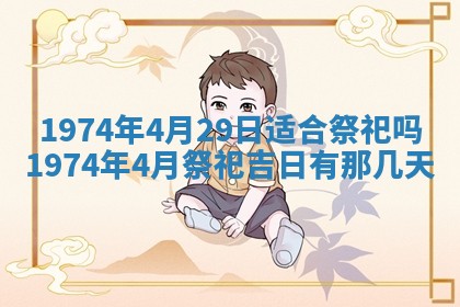 2026年3月装修吉日老黄历