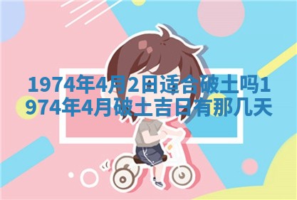 今天是否适合办理结婚证,领证2025年6月29日黄历分析