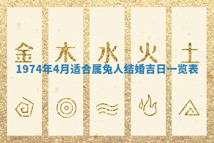 农历2025年六月初五黄历举办婚礼推荐吗,结婚吉日查询