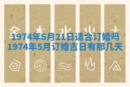 农历2025年六月初五黄历举办婚礼推荐吗,结婚吉日查询