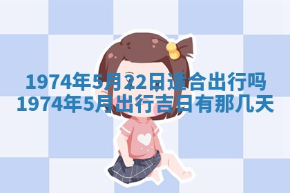 农历2025年六月初五黄历举办婚礼推荐吗,结婚吉日查询