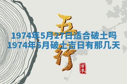 农历2025年六月初五黄历举办婚礼推荐吗,结婚吉日查询