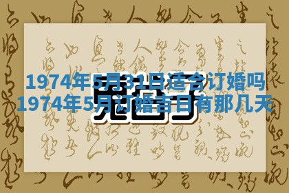 农历2025年六月初五黄历举办婚礼推荐吗,结婚吉日查询