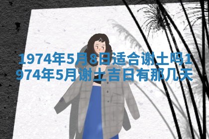 农历2025年六月初五黄历举办婚礼推荐吗,结婚吉日查询