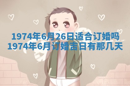 2026年3月装修吉日老黄历