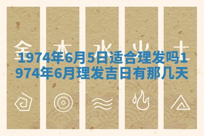 2025年6月27日适合订婚吗,订婚是好日子吗