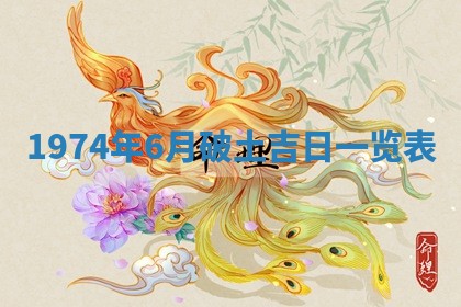 2026年3月装修吉日老黄历