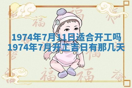 农历2025年六月初五黄历举办婚礼推荐吗,结婚吉日查询