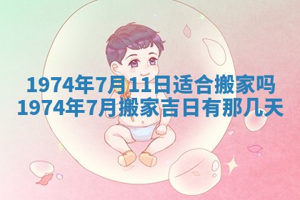 农历2025年六月初五黄历举办婚礼推荐吗,结婚吉日查询