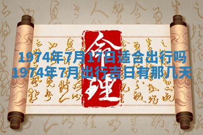 农历2025年六月初五黄历举办婚礼推荐吗,结婚吉日查询