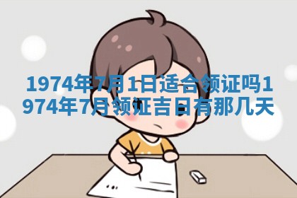 农历2025年六月初五黄历举办婚礼推荐吗,结婚吉日查询