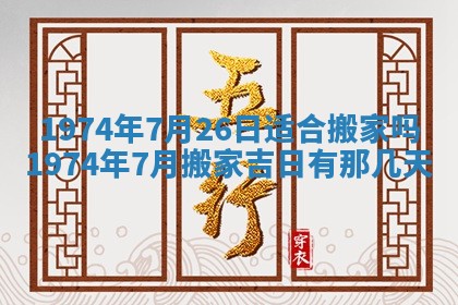 农历2025年六月初五黄历举办婚礼推荐吗,结婚吉日查询