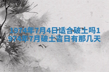 2026年3月装修吉日老黄历