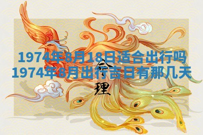 2026年3月装修吉日老黄历