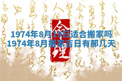2026年3月装修吉日老黄历