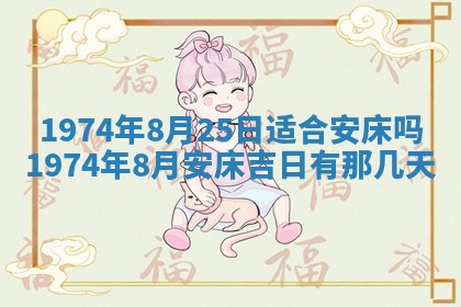 2026年3月装修吉日老黄历