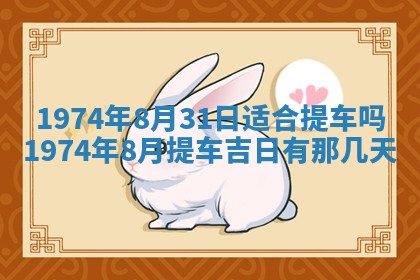 2026年3月装修吉日老黄历