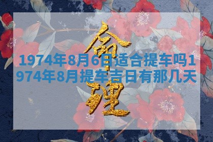 2026年3月装修吉日老黄历