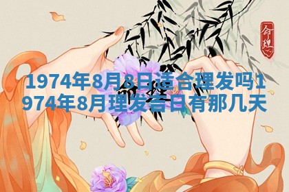 农历2025年六月初五黄历举办婚礼推荐吗,结婚吉日查询