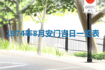 农历2025年六月初五黄历举办婚礼推荐吗,结婚吉日查询