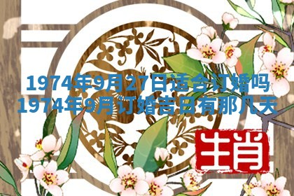 农历2025年六月初五黄历举办婚礼推荐吗,结婚吉日查询