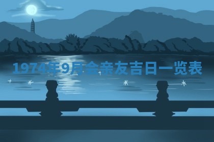 农历2025年六月初五黄历举办婚礼推荐吗,结婚吉日查询