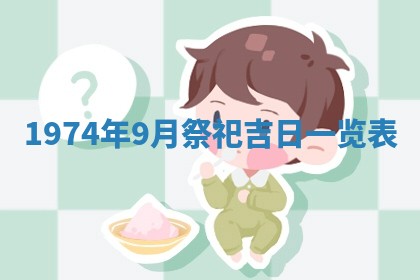 农历2025年六月初五黄历举办婚礼推荐吗,结婚吉日查询