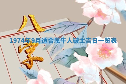 2026年3月装修吉日老黄历