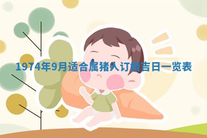 农历2025年六月初五黄历举办婚礼推荐吗,结婚吉日查询