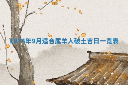 2026年3月装修吉日老黄历